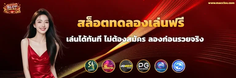 สล็อตทดลองเล่นฟรี