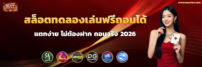 สล็อตทดลองเล่นฟรีถอนได้