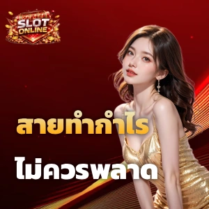 เกมส์สล็อต ทดลองเล่น